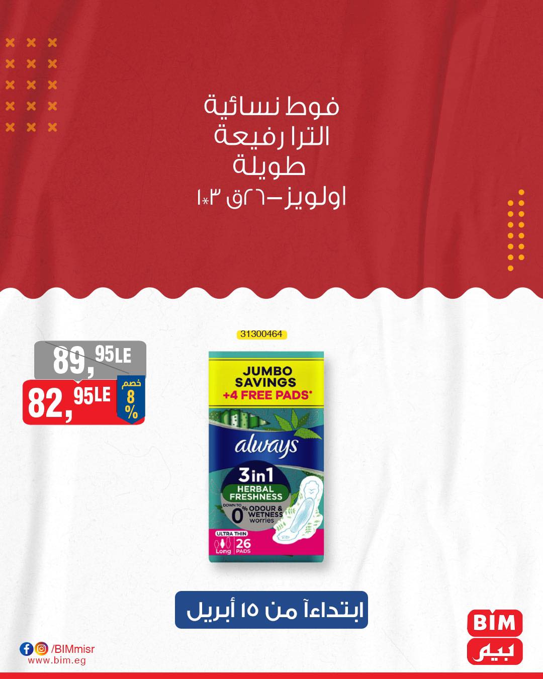 bim offers from 15apr to 15apr 2025 عروض بيم من 15 إبريل حتى 15 إبريل 2025 صفحة رقم 31